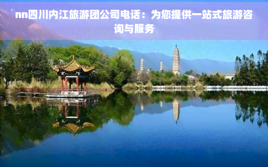 四川內(nèi)江旅游團(tuán)公司電話 一站式旅游咨詢(xún)與工藝美術(shù)品零售服務(wù)
